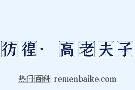 彷徨·高老夫子是什么意思的图片